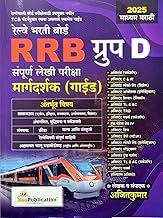 Bee Publication TCS Pattern RRB Group D Margdarshak /Guide(Marathi Medium)-Ajit Kumar-2025