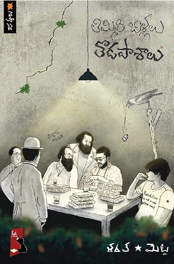 Thimmiribillalu - Thodapaasaalu