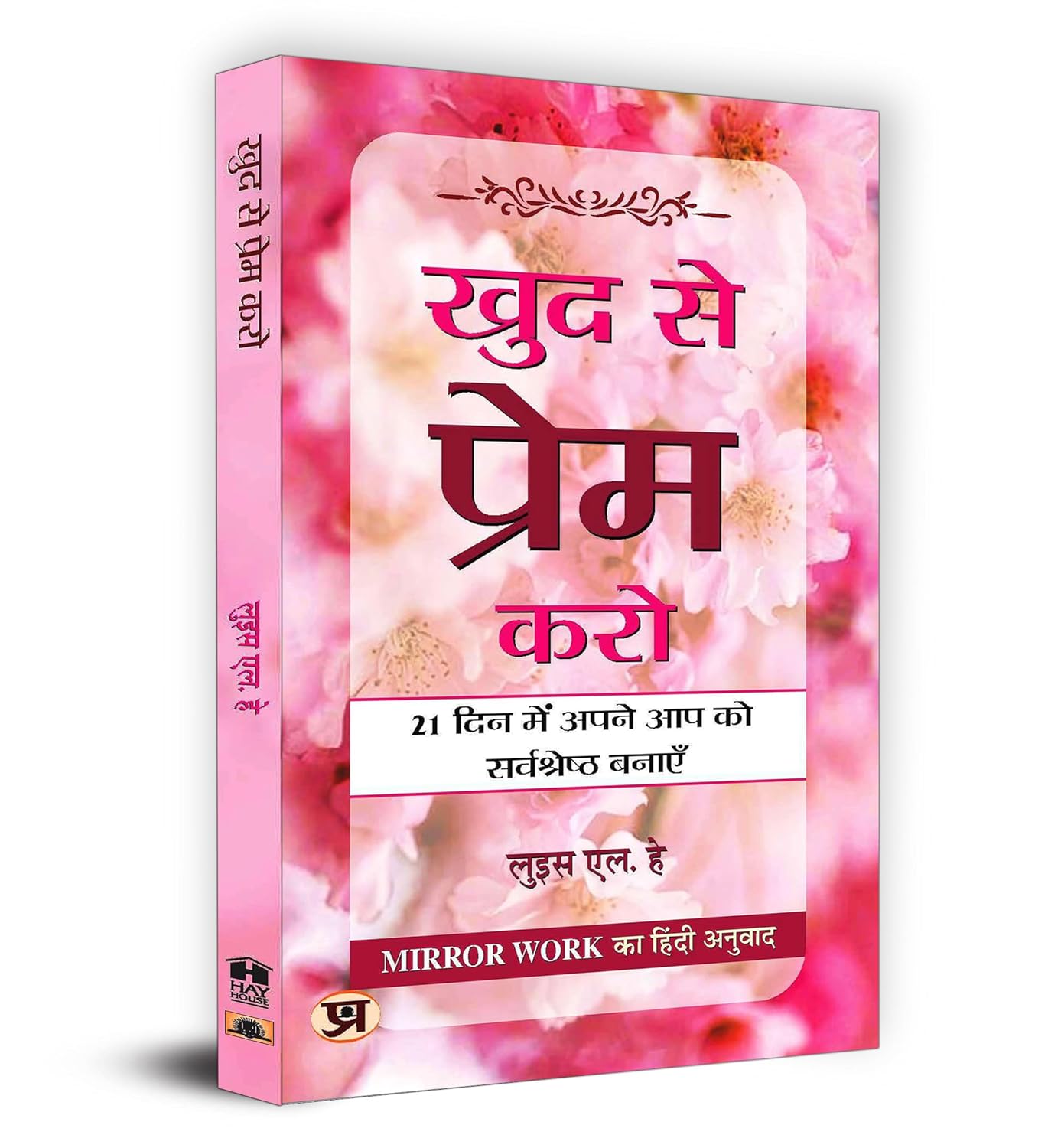 Khud Se Prem Karo | खुद से प्रेम करो