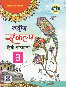 New Saraswati Naveen Sankalp Hindi Pathmala For Class 3