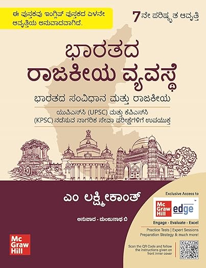 Indian Polity (Kannada) for UPSC by M. Laxmikanth | 7th Revised Edition (Latest) | KPSC | Karnataka Public Service Commission | Karnataka Civil services exam | Karnataka PCS | ಭಾರತೀಯ ರಾಜ್ಯ ವ್ಯವಸ್ಥೆ 