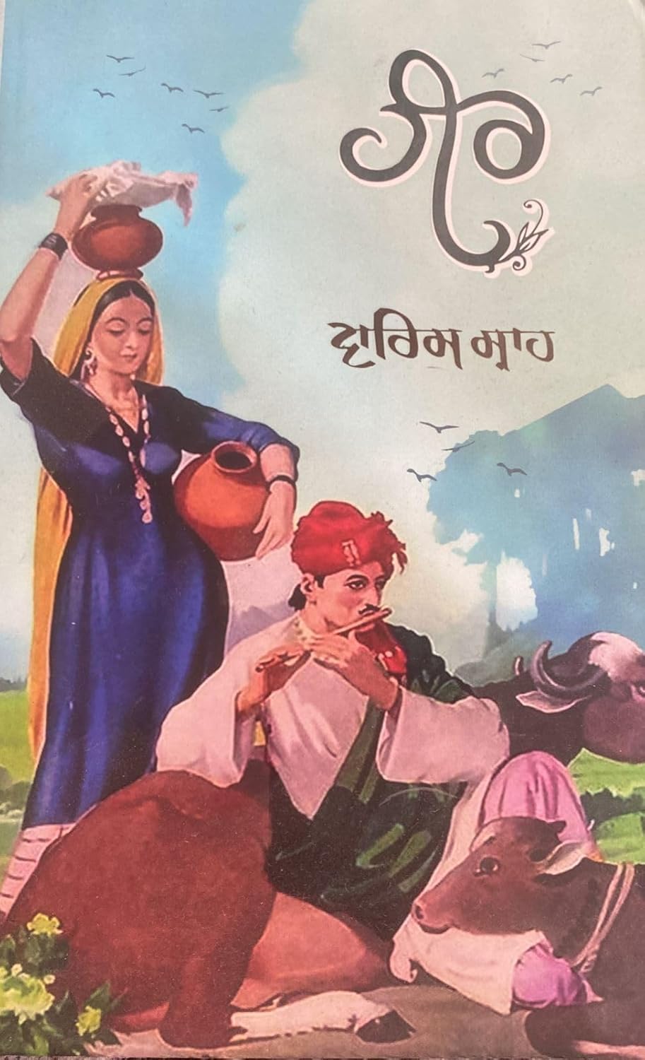 Heer ranjha by waris shah