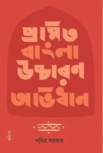 Pramita Bangla Uccharan Abhidhan || Written By Bengali Author Pabitra Sarkar || Trending