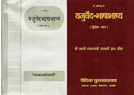 Complete Yajurveda Bhasha Bhashya First Part & Second Part (Written by Swami Dayanand Saraswati) सम्पूर्ण यजुर्वेदभाषाभाष्य प्रथम भाग & द्वितीय भाग (स्वामी दयानन्द सरस्वती द्वारा रचित)