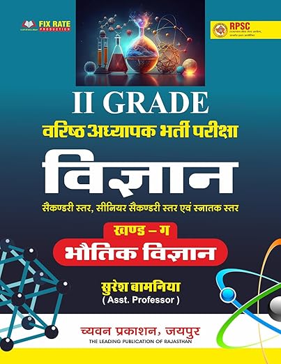 FIX RATE PRODUCTION RPSC 2ND GRADE BHARTI PARIKSHA SCIENCE KHAND C PHYSICS CHAVAN PRAKASHAN JAIPUR