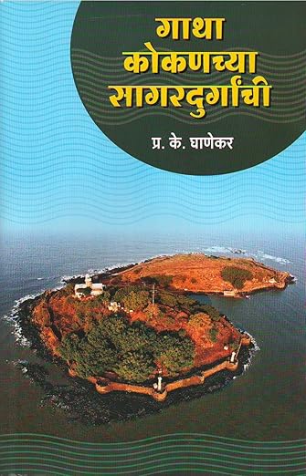 Gatha Kokanachya Sagar Durganchi | P.K. Ghanekar | गाथा कोकणच्या सागरदुर्गांची | प्र. के. घाणेकर | स्नेहल प्रकाशन | ७०-८० किल्ल्यांची नकाशांसह माहिती प्रसिद्ध दुर्गअभ्यासक व लेखक प्रा. प्र. के. घाणेकर सरांनी या पुस्तकात दिली आहे. ती सर्वांनाच निश्चितपणे उपयुक्त ठरेल.
